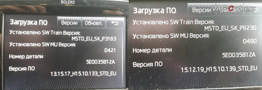 Skoda Octavia A7-2014м/г - старая и новая версия прошивки штатной магнитолы Bolero MIB1 после обновления от VAG-Coder.ru
