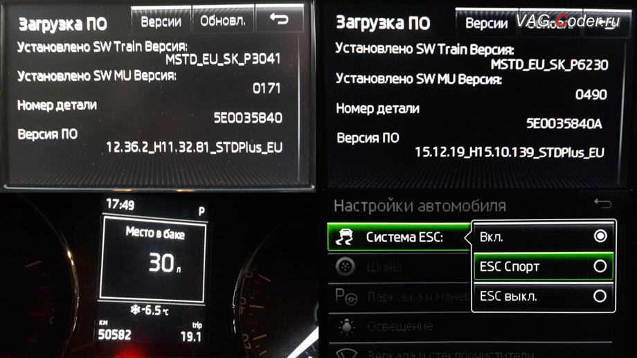 Skoda Octavia A7-2013м/г - старая и новая версия прошивки штатной магнитолы Bolero MIB1 после обновления, активация в панели приборов меню функции отображения Место в баке, модификация режима настроек меню функции ESC (стабилизации курсовой устойчивости) в магнитоле от VAG-Coder.ru