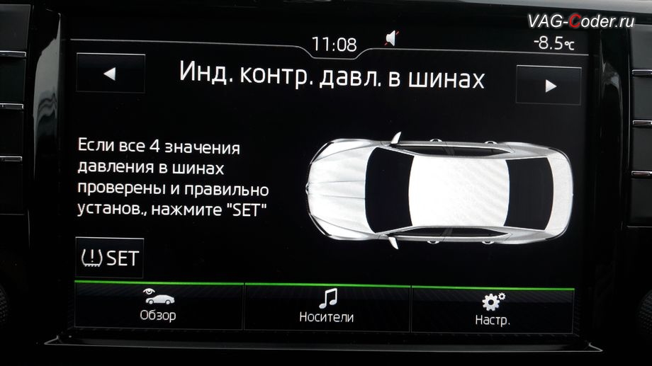 Skoda Superb3-2017м/г - активация функции косвенного контроля давления в шинах (TMPS) от VAG-Coder.ru