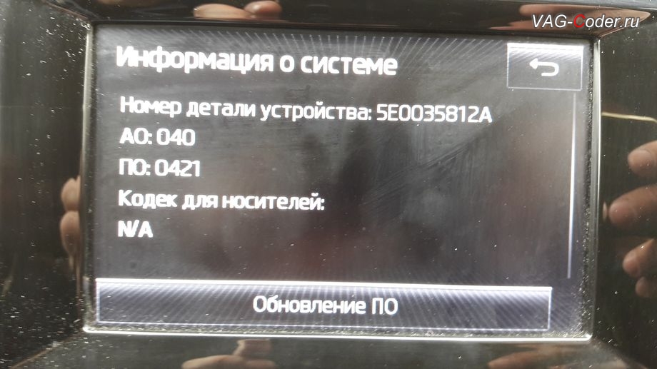 Skoda Octavia A7-1,4TSI(CHPA)-МКП6-2014м/г - обновлению прошивки для MIB магнитолы Bolero (Болеро) от VAG-Coder.ru