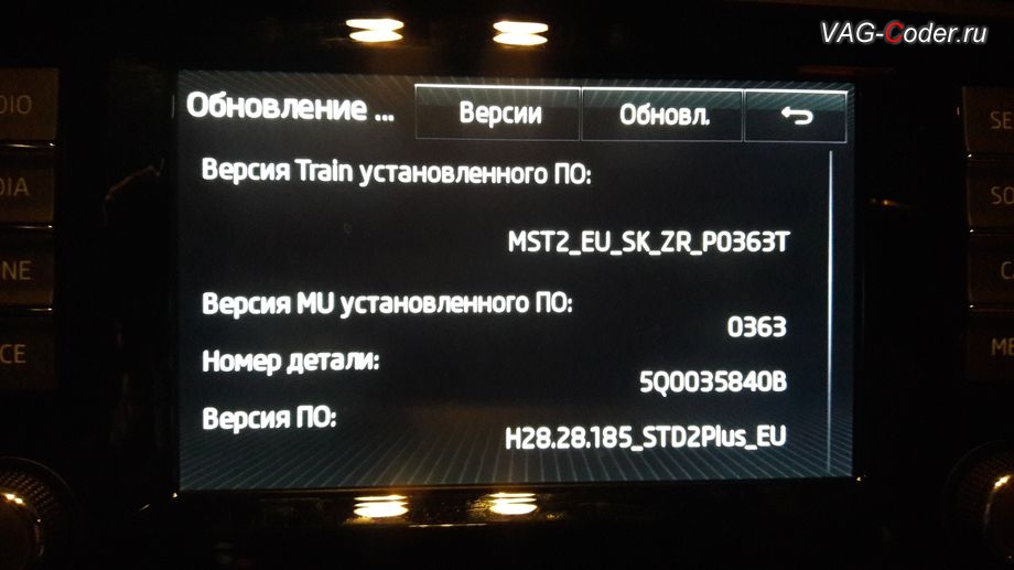 Skoda Octavia A7-2017мг - Новая версия прошивки, устраняющей проблему самопроизвольной перезагрузки штатной магнитолы Bolero от VAG-Coder.ru
