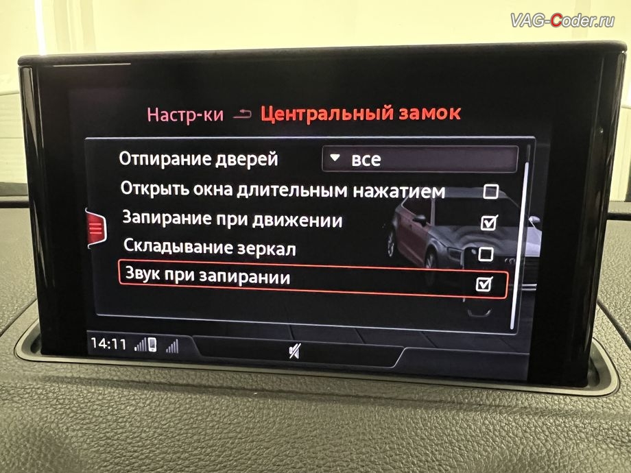 Audi A3(8V)-2018м/г - активация меню управления Звуковое подтверждение центрального замка при постановке или снятии с охраны автомобиля, программная активация и кодирование пакета скрытых заводских функций на Ауди А3 в VAG-Coder.ru в Ростове-на-Дону