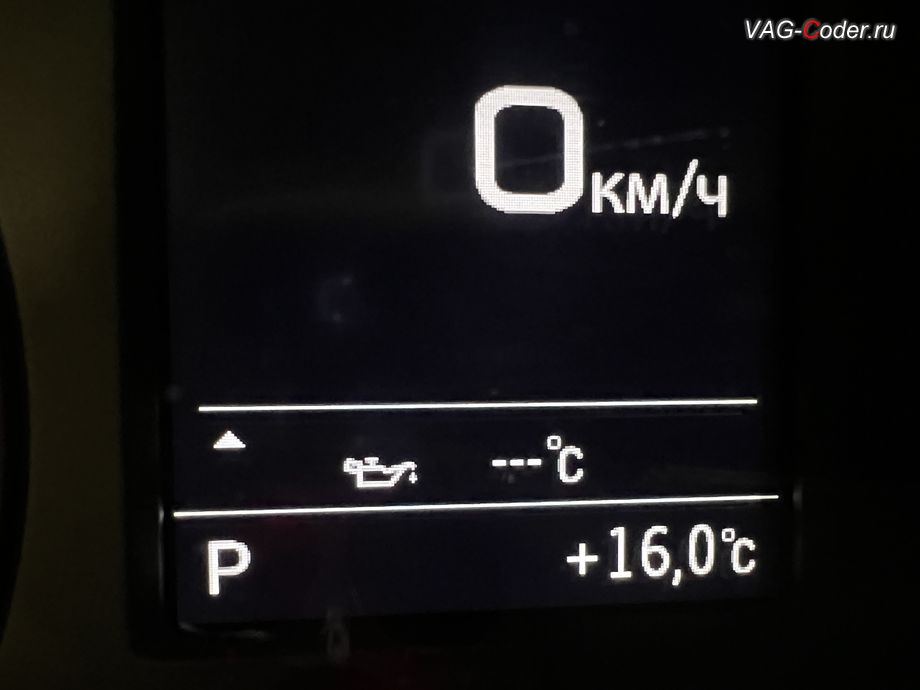 Audi A3(8V)-2018м/г - активация отображения параметра Температура масла двигателя в панели комбинации приборов, программная активация и кодирование пакета скрытых заводских функций на Ауди А3 в VAG-Coder.ru в Ростове-на-Дону
