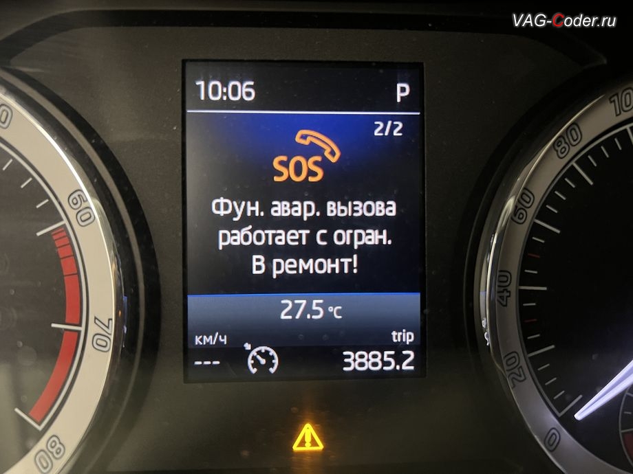 Skoda Karoq-2020м/г - в панели комбинации приборов при запуске автомобиля появляется информационное окно - SOS. Фун. авар. вызова работает с огран. В ремонт!, программное устранение ошибки и сбоя работы неисправного блока управления системы телематики (ошибки - SOS и Красная индикация Глонасс) и восстановление работы блока системы телематики, и обновление устаревшей прошивки блока управления модуля аварийного вызова и коммуникации Эра-Глонасс (OCUGen3High, 75-й блок) устраняющей самопроизвольный разряд АКБ в блоке Глонасс на Шкода Карок в VAG-Coder.ru в Ростове-на-Дону