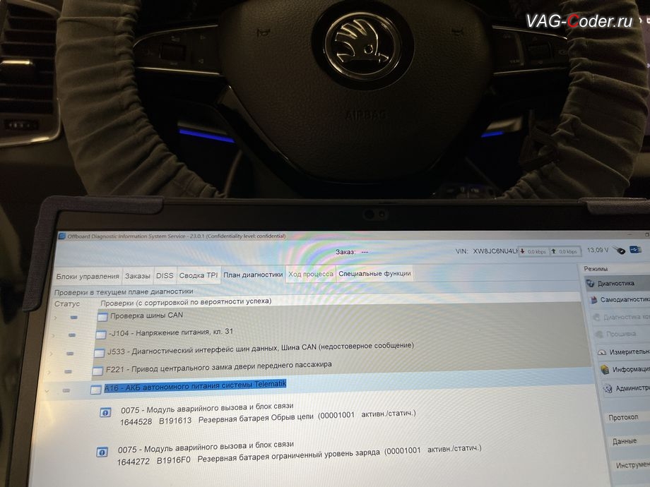 Skoda Karoq-2020м/г - блоке управления системы телематики (Глонасс) - Модуль аварийного вызова и коммуникационный блок (OCU 3) в регистраторе событий постоянно присутствует не удаляемые ошибки о неисправности работы блока управления системы телематики (Глонасс): 1644528 - Резервная АКБ, B1916 13 [00001001] - Обрыв цепи, Battery condition: критич., Уровень заряда АКБ: 0 %, Battery Low, активн./статич., 1644272 - Резервная АКБ, B1916 F0 [00001001] - Резервная батарея ограниченный уровень заряда, Критическая степень заряженности, Battery condition: критич., Уровень заряда АКБ: 0 %, Battery Malfunction, активн./статич., программное устранение ошибки и сбоя работы неисправного блока управления системы телематики (ошибки - SOS и Красная индикация Глонасс) и восстановление работы блока системы телематики, и обновление устаревшей прошивки блока управления модуля аварийного вызова и коммуникации Эра-Глонасс (OCUGen3High, 75-й блок) устраняющей самопроизвольный разряд АКБ в блоке Глонасс на Шкода Карок в VAG-Coder.ru в Ростове-на-Дону