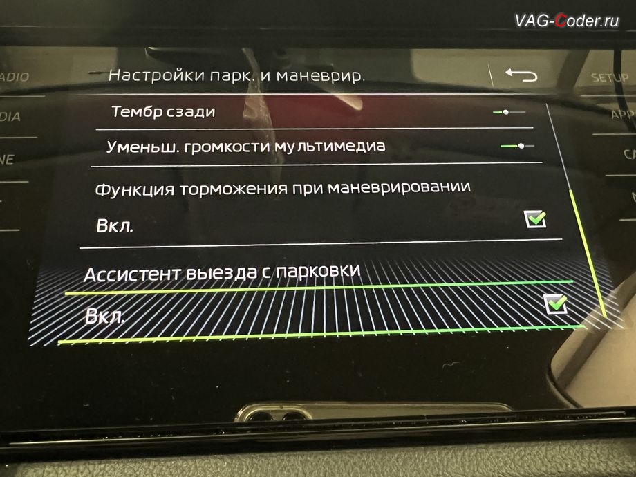 Skoda Kodiaq-2019м/г - меню включения Ассистента выезда с парковки (Rear Traffic Alert, RTA), доустановка Ассистента контроля слепых зон и смены полосы (Side Assist, BSD, Blind Spot Detection) и Ассистента выезда с парковки (Rear Traffic Alert, RTA) на Шкода Кодиак в VAG-Coder.ru в Ростове-на-Дону