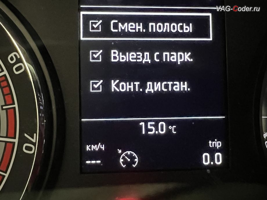 Skoda Kodiaq-2019м/г - новые Ассистенты системы Side Assist в панели комбинации приборов - Смен. полосы и Выезд с парк., доустановка Ассистента контроля слепых зон и смены полосы (Side Assist, BSD, Blind Spot Detection) и Ассистента выезда с парковки (Rear Traffic Alert, RTA) на Шкода Кодиак в VAG-Coder.ru в Ростове-на-Дону