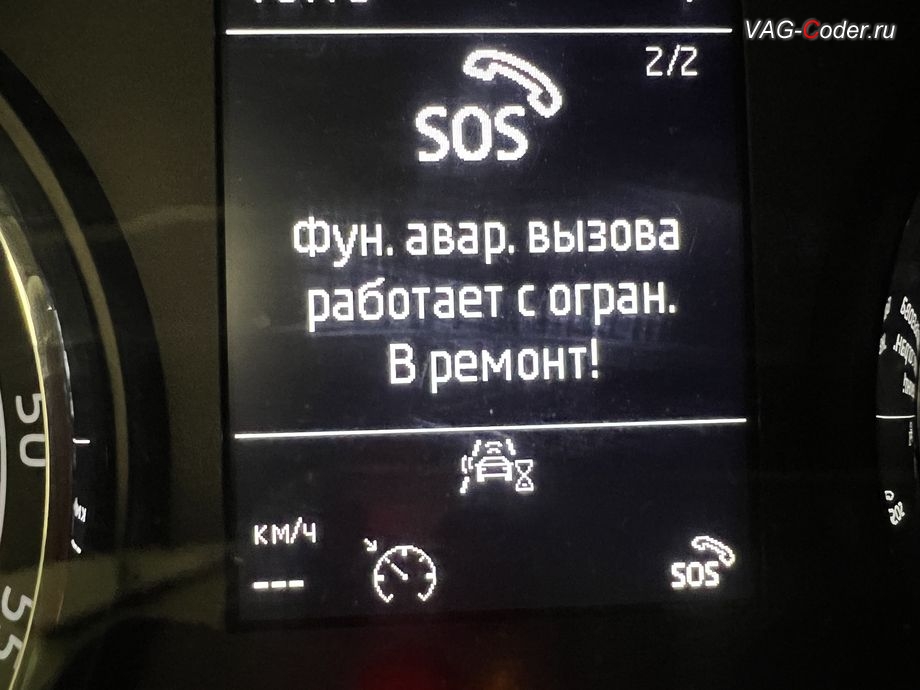Skoda Kodiaq-2021м/г - в панели комбинации приборов при запуске автомобиля появляется информационное окно - SOS. Функция аварийного вызова работает с ограничениями. В ремонт., программное устранение ошибки и сбоя работы неисправного блока управления системы телематики (ошибки - SOS и Оранжевая/Красная индикация Глонасс) и восстановление работы блока системы телематики, и обновление устаревшей прошивки блока управления модуля аварийного вызова и коммуникации Эра-Глонасс (OCUGen3High, 75-й блок) устраняющей самопроизвольный разряд АКБ в блоке Глонасс на Шкода Кодиак в VAG-Coder.ru в Ростове-на-Дону