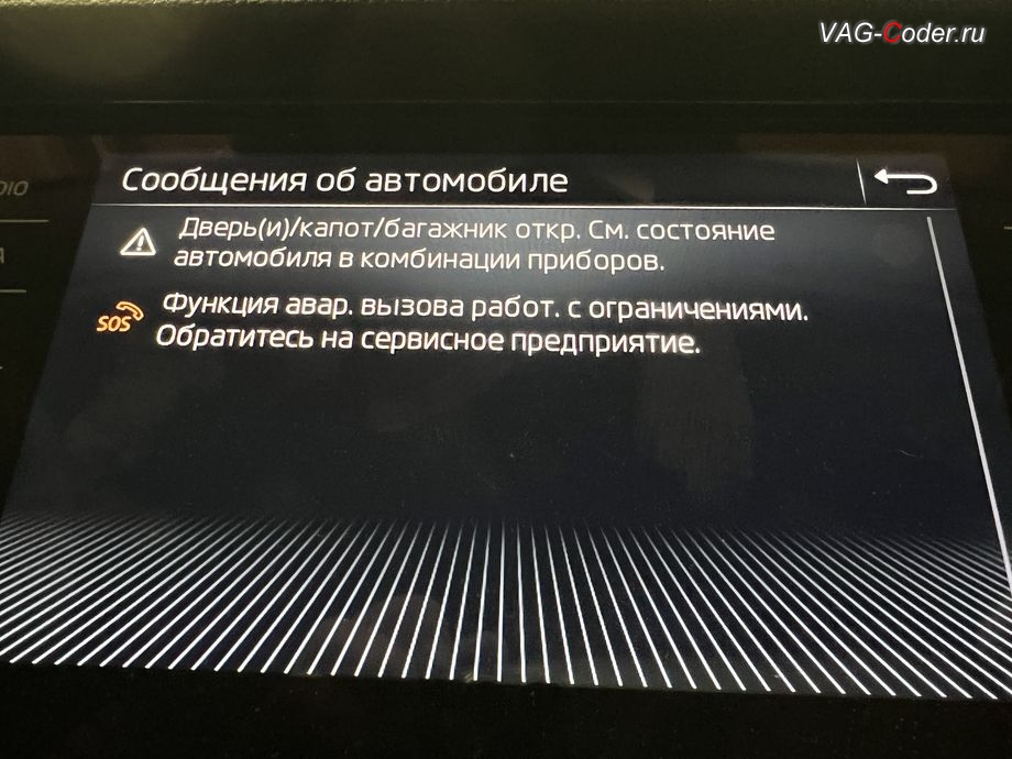 Skoda Kodiaq-2021м/г - в магнитоле во вкладке Сообщения об автомобиле присутствует сообщение об ошибке - Функция авар. вызова работ. с ограничениями. Обратитесь на сервисное предприятие., программное устранение ошибки и сбоя работы неисправного блока управления системы телематики (ошибки - SOS и Оранжевая/Красная индикация Глонасс) и восстановление работы блока системы телематики, и обновление устаревшей прошивки блока управления модуля аварийного вызова и коммуникации Эра-Глонасс (OCUGen3High, 75-й блок) устраняющей самопроизвольный разряд АКБ в блоке Глонасс на Шкода Кодиак в VAG-Coder.ru в Ростове-на-Дону