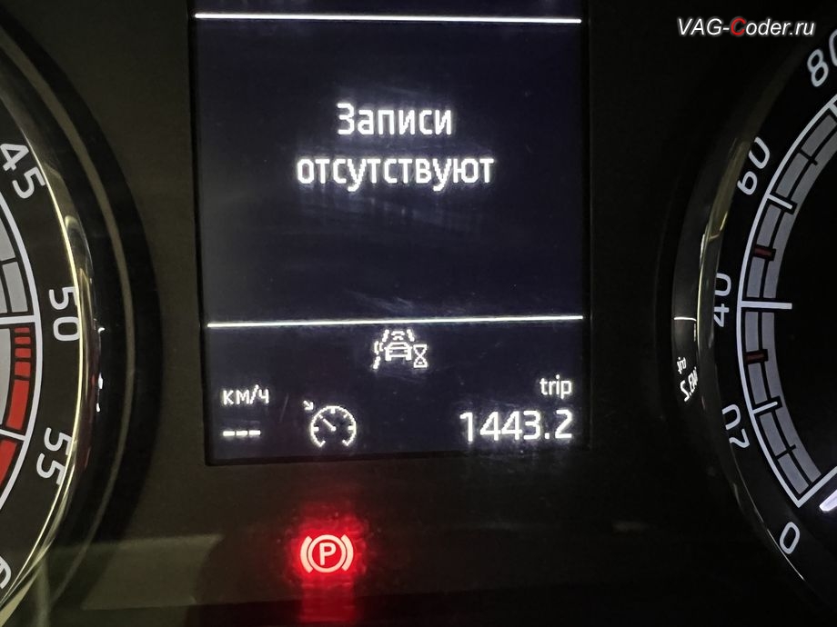Skoda Kodiaq-2021м/г - в панели комбинации приборов во вкладке Сообщения об автомобиле никаких сообщений больше нет - Записи отсутствуют, программное устранение ошибки и сбоя работы неисправного блока управления системы телематики (ошибки - SOS и Оранжевая/Красная индикация Глонасс) и восстановление работы блока системы телематики, и обновление устаревшей прошивки блока управления модуля аварийного вызова и коммуникации Эра-Глонасс (OCUGen3High, 75-й блок) устраняющей самопроизвольный разряд АКБ в блоке Глонасс на Шкода Кодиак в VAG-Coder.ru в Ростове-на-Дону