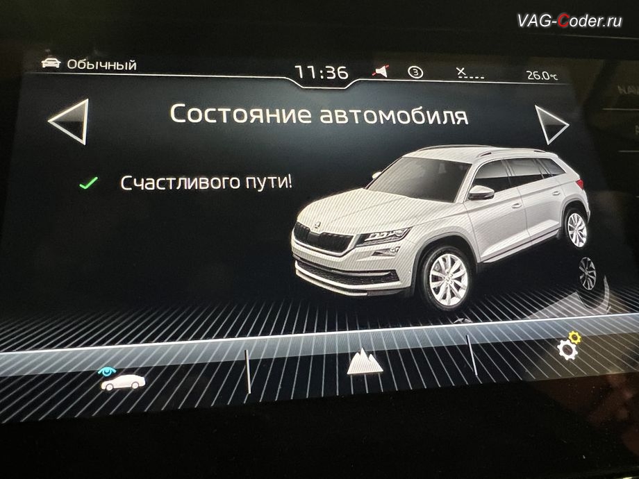 Skoda Kodiaq-2021м/г - Счастливого пути, все функции и системы автомобиля работают в полном объеме - в магнитоле во вкладке Сообщения об автомобиле нет никаких сообщений о сбоях и ошибках, программное устранение ошибки и сбоя работы неисправного блока управления системы телематики (ошибки - SOS и Оранжевая/Красная индикация Глонасс) и восстановление работы блока системы телематики, и обновление устаревшей прошивки блока управления модуля аварийного вызова и коммуникации Эра-Глонасс (OCUGen3High, 75-й блок) устраняющей самопроизвольный разряд АКБ в блоке Глонасс на Шкода Кодиак в VAG-Coder.ru в Ростове-на-Дону