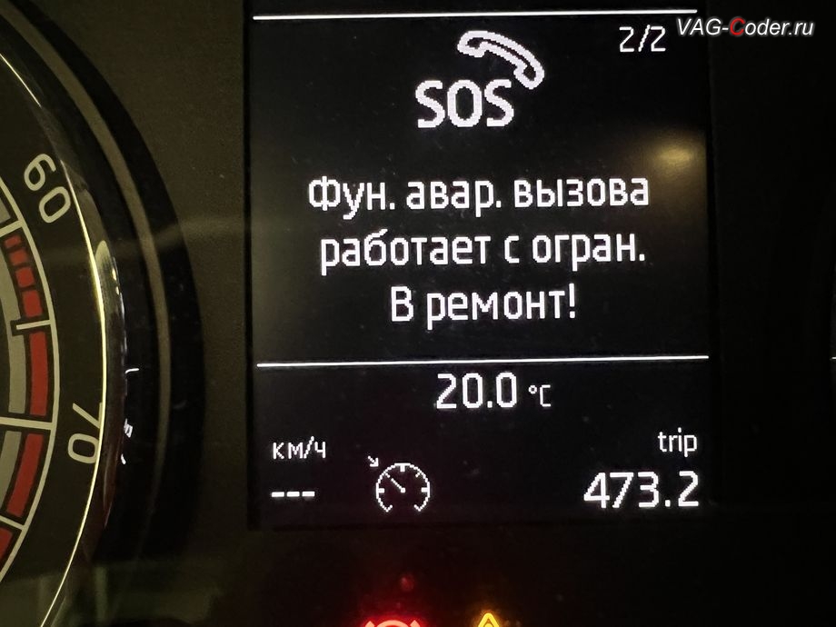 Skoda Kodiaq-2021м/г - в панели комбинации приборов при запуске автомобиля появляется информационное окно - SOS. Функция аварийного вызова работает с ограничениями. В ремонт., программное устранение ошибки и сбоя работы неисправного блока управления системы телематики (ошибки - SOS и Оранжевая/Красная индикация Глонасс) и восстановление работы блока системы телематики, и обновление устаревшей прошивки блока управления модуля аварийного вызова и коммуникации Эра-Глонасс (OCUGen3High, 75-й блок) устраняющей самопроизвольный разряд АКБ в блоке Глонасс на Шкода Кодиак в VAG-Coder.ru в Ростове-на-Дону