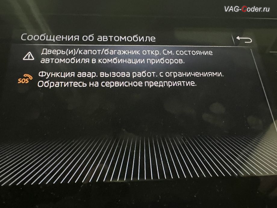 Skoda Kodiaq-2021м/г - в магнитоле во вкладке Сообщения об автомобиле присутствует сообщение об ошибке - Функция авар. вызова работ. с ограничениями. Обратитесь на сервисное предприятие., программное устранение ошибки и сбоя работы неисправного блока управления системы телематики (ошибки - SOS и Оранжевая/Красная индикация Глонасс) и восстановление работы блока системы телематики, и обновление устаревшей прошивки блока управления модуля аварийного вызова и коммуникации Эра-Глонасс (OCUGen3High, 75-й блок) устраняющей самопроизвольный разряд АКБ в блоке Глонасс на Шкода Кодиак в VAG-Coder.ru в Ростове-на-Дону