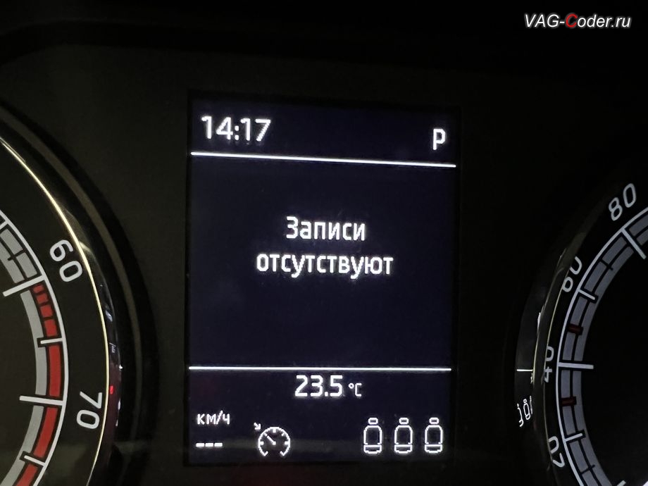 Skoda Kodiaq-2021м/г - в панели комбинации приборов во вкладке Сообщения об автомобиле никаких сообщений больше нет - Записи отсутствуют, программное устранение ошибки и сбоя работы неисправного блока управления системы телематики (ошибки - SOS и Оранжевая/Красная индикация Глонасс) и восстановление работы блока системы телематики, и обновление устаревшей прошивки блока управления модуля аварийного вызова и коммуникации Эра-Глонасс (OCUGen3High, 75-й блок) устраняющей самопроизвольный разряд АКБ в блоке Глонасс на Шкода Кодиак в VAG-Coder.ru в Ростове-на-Дону