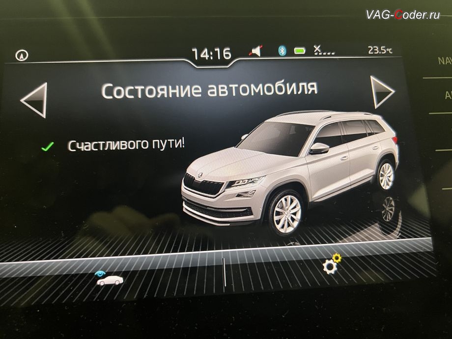 Skoda Kodiaq-2021м/г - Счастливого пути, все функции и системы автомобиля работают в полном объеме - в магнитоле во вкладке Сообщения об автомобиле нет никаких сообщений о сбоях и ошибках, программное устранение ошибки и сбоя работы неисправного блока управления системы телематики (ошибки - SOS и Оранжевая/Красная индикация Глонасс) и восстановление работы блока системы телематики, и обновление устаревшей прошивки блока управления модуля аварийного вызова и коммуникации Эра-Глонасс (OCUGen3High, 75-й блок) устраняющей самопроизвольный разряд АКБ в блоке Глонасс на Шкода Кодиак в VAG-Coder.ru в Ростове-на-Дону