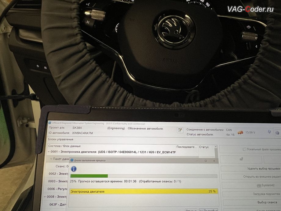 Skoda Octavia A8-2021м/г - в процессе выполнения работ по обновлению устаревшей прошивки блока управления двигателя, обновление устаревших прошивок блоков управления двигателя и магнитолы Swing MIB3 имеющих сбойное программное обеспечение до самых последних и актуальных заводский версий прошивок (устранение программных ошибок и сбоев программного обеспечения) на Шкода Октавия А8 в VAG-Coder.ru в Ростове-на-Дону