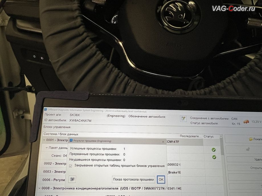 Skoda Octavia A8-2021м/г - обновление устаревшей прошивки блока управления двигателя - выполнено успешно, обновление устаревших прошивок блоков управления двигателя и магнитолы Swing MIB3 имеющих сбойное программное обеспечение до самых последних и актуальных заводский версий прошивок (устранение программных ошибок и сбоев программного обеспечения) на Шкода Октавия А8 в VAG-Coder.ru в Ростове-на-Дону