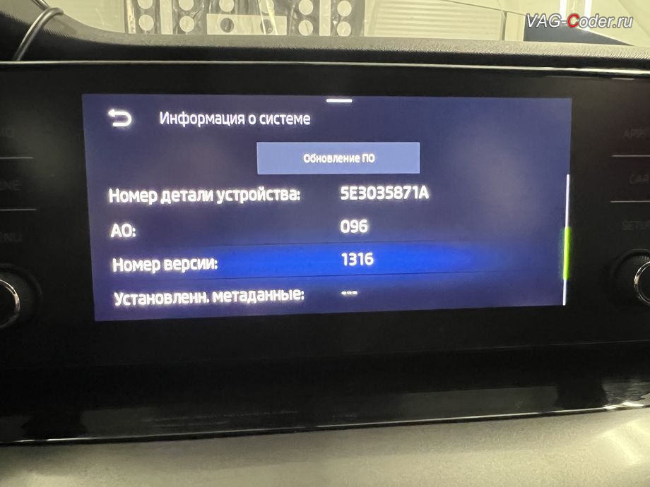 Skoda Octavia A8-2021м/г - устаревшая прошивка блока управления магнитолы Swing MIB3 (Infotainment), с идентификаторами блока Номер детали ПО: Номер детали ПО: 5E3035871A, АО: 5E3035871, Компонент:MU-E--ER 096 1316 - имеющая сбойное программное обеспечение, обновление устаревших прошивок блоков управления двигателя и магнитолы Swing MIB3 имеющих сбойное программное обеспечение до самых последних и актуальных заводский версий прошивок (устранение программных ошибок и сбоев программного обеспечения) на Шкода Октавия А8 в VAG-Coder.ru в Ростове-на-Дону