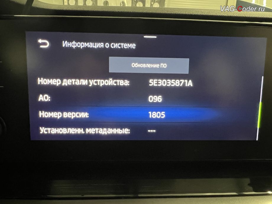 Skoda Octavia A8-2021м/г - обновление прошивки блока управления магнитолы Swing MIB3 (Infotainment) - Обновление системы завершено / Установка завершена, обновление устаревших прошивок блоков управления двигателя и магнитолы Swing MIB3 имеющих сбойное программное обеспечение до самых последних и актуальных заводский версий прошивок (устранение программных ошибок и сбоев программного обеспечения) на Шкода Октавия А8 в VAG-Coder.ru в Ростове-на-Дону
