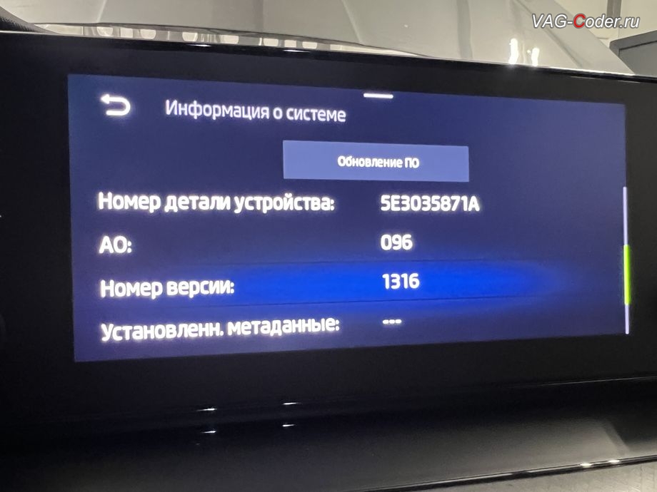 Skoda Octavia A8-2021м/г - устаревшая прошивка блока управления магнитолы Swing MIB3 (Infotainment), с идентификаторами блока Номер детали ПО: 5E3035871A, АО: 5E3035871, Компонент: MU-E--ER 096 1316 - имеющая сбойное программное обеспечение, комплексное обновление устаревших прошивок блоков управления имеющих сбойное программное обеспечение до самых последних и актуальных заводский версий прошивок (устранение программных ошибок и сбоев программного обеспечения), программная активация и кодирование пакета скрытых заводских функций, и программно-аппаратное отключению функции системы Start/Stop на Шкода Октавия А8 в VAG-Coder.ru в Ростове-на-Дону