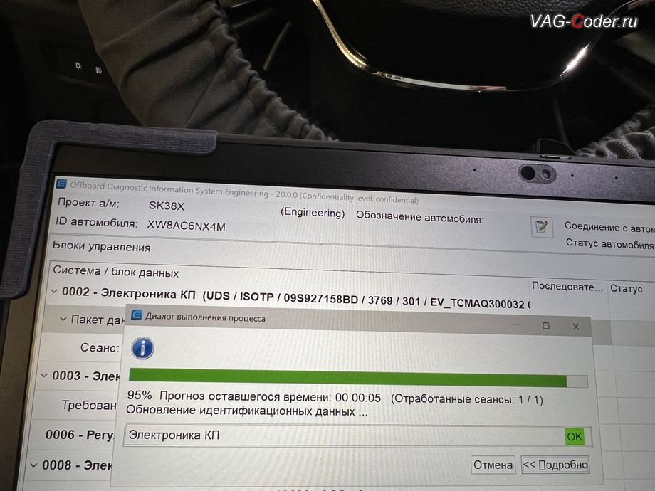Skoda Octavia A8-2021м/г - в процессе выполнения работ по обновлению устаревшей прошивки блока управления автоматической коробки передач АКПП8, комплексное обновление устаревших прошивок блоков управления имеющих сбойное программное обеспечение до самых последних и актуальных заводский версий прошивок (устранение программных ошибок и сбоев программного обеспечения), программная активация и кодирование пакета скрытых заводских функций, и программно-аппаратное отключению функции системы Start/Stop на Шкода Октавия А8 в VAG-Coder.ru в Ростове-на-Дону
