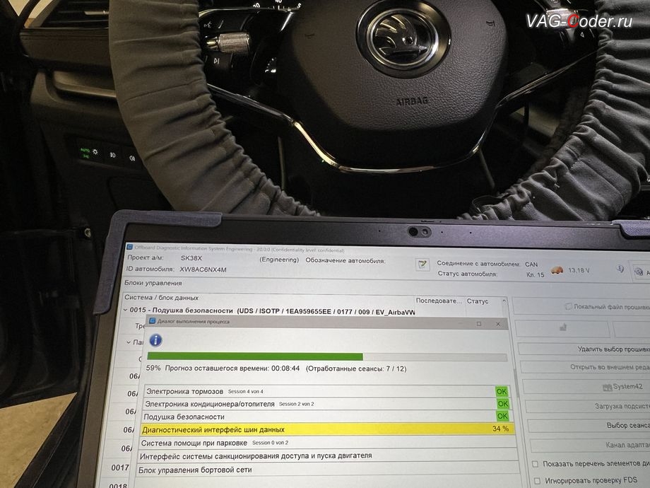 Skoda Octavia A8-2021м/г - в процессе выполнения работ по пакетному обновлению устаревших прошивок блоков управления: 03 - Блок управления тормозной системы (ABS), 08 - Блок управления климата (Climatronic), 15 - Блок управления подушек безопасности, 19 - Диагностический интерфейс шин данных (Gateway, гейтвей), 76 - Блок управления парктроника (Парковочный ассистент), B7 - Интерфейс системы санкционирования доступа и пуска двигателя, 09 - Блок управления бортовой сети и комфорта (BCM), комплексное обновление устаревших прошивок блоков управления имеющих сбойное программное обеспечение до самых последних и актуальных заводский версий прошивок (устранение программных ошибок и сбоев программного обеспечения), программная активация и кодирование пакета скрытых заводских функций, и программно-аппаратное отключению функции системы Start/Stop на Шкода Октавия А8 в VAG-Coder.ru в Ростове-на-Дону