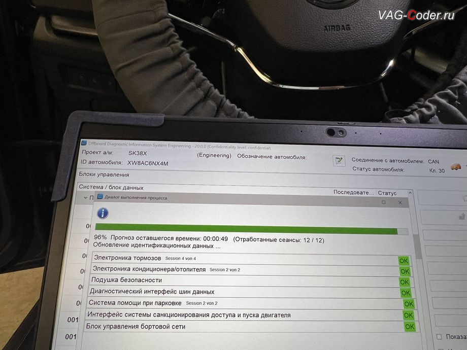 Skoda Octavia A8-2021м/г - пакетное обновление устаревших прошивок блоков управления - выполнено успешно, комплексное обновление устаревших прошивок блоков управления имеющих сбойное программное обеспечение до самых последних и актуальных заводский версий прошивок (устранение программных ошибок и сбоев программного обеспечения), программная активация и кодирование пакета скрытых заводских функций, и программно-аппаратное отключению функции системы Start/Stop на Шкода Октавия А8 в VAG-Coder.ru в Ростове-на-Дону