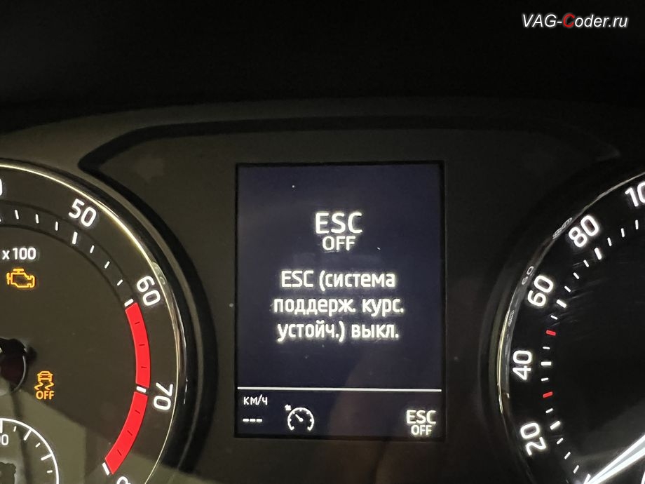 Skoda Octavia A8-2021м/г - вывод визуальной индикации режима полного отключения системы стабилизации курсовой устойчивости ESCOff в панели комбинации приборов, комплексное обновление устаревших прошивок блоков управления имеющих сбойное программное обеспечение до самых последних и актуальных заводский версий прошивок (устранение программных ошибок и сбоев программного обеспечения), программная активация и кодирование пакета скрытых заводских функций, и программно-аппаратное отключению функции системы Start/Stop на Шкода Октавия А8 в VAG-Coder.ru в Ростове-на-Дону