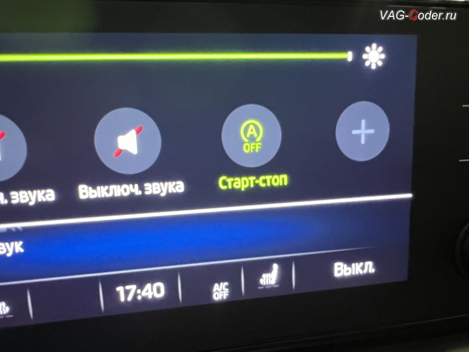 Skoda Octavia A8-2021м/г - после включения зажигания в магнитоле индикация системы Start/Stop Off будет подсвечена зеленым цветом - уведомляющая о том, что функция системы Start/Stop сейчас деактивирована (Система старт-стоп выключена), комплексное обновление устаревших прошивок блоков управления имеющих сбойное программное обеспечение до самых последних и актуальных заводский версий прошивок (устранение программных ошибок и сбоев программного обеспечения), программная активация и кодирование пакета скрытых заводских функций, и программно-аппаратное отключению функции системы Start/Stop на Шкода Октавия А8 в VAG-Coder.ru в Ростове-на-Дону