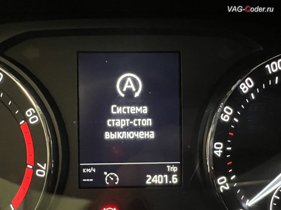 Skoda Octavia A8-2021м/г - в панели комбинации приборов будет уведомляющая надпись о том, что функция системы Start/Stop сейчас деактивирована (Система старт-стоп выключена) и после нескольких секунд эта надпись автоматически пропадет, комплексное обновление устаревших прошивок блоков управления имеющих сбойное программное обеспечение до самых последних и актуальных заводский версий прошивок (устранение программных ошибок и сбоев программного обеспечения), программная активация и кодирование пакета скрытых заводских функций, и программно-аппаратное отключению функции системы Start/Stop на Шкода Октавия А8 в VAG-Coder.ru в Ростове-на-Дону