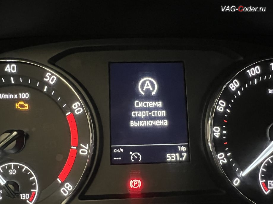 Skoda Octavia A8-2021м/г - в панели комбинации приборов будет уведомляющая надпись о том, что функция системы Start/Stop сейчас деактивирована (Система старт-стоп выключена) и после нескольких секунд эта надпись автоматически пропадет, программно-аппаратное отключению функции системы Start/Stop с нештатной ОЕМ-магнитолой Teyes на Шкода Октавия А8 в VAG-Coder.ru в Ростове-на-Дону