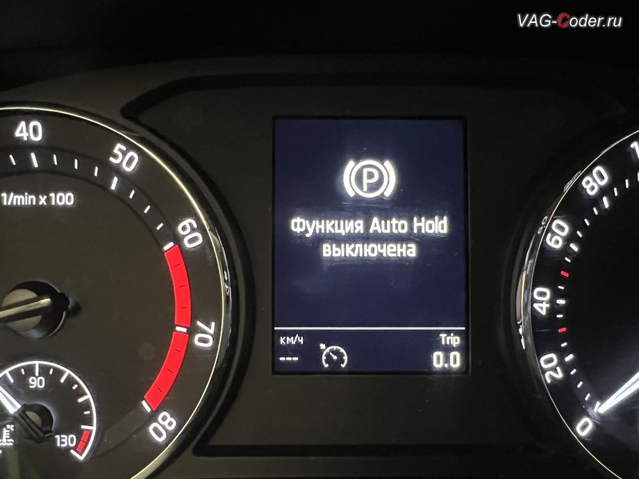 Skoda Octavia A8-2021м/г - сообщение в аналоговой панели комбинации приборов при выключении системы AutoHold (Автохолд) - функция AutoHold выключена, доустановка и программная активация Ассистента автоудержания педали тормоза AutoHold (Автохолд) на Шкода Октавия А8 в VAG-Coder.ru в Ростове-на-Дону