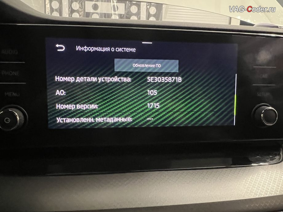 Skoda Octavia A8-2021м/г - устаревшая прошивка блока управления магнитолы Swing MIB3 (Infotainment), с идентификаторами блока Номер детали ПО: Номер детали ПО: 5E3035871B, АО: 5E3035871, Компонент:MU-E--ER 105 1715 - имеющая сбойное программное обеспечение, обновление устаревшей прошивки блока управления магнитолы Swing MIB3 имеющей сбойное программное обеспечение до самой последней и актуальной заводской версии прошивки (устранение программных ошибок и сбоев программного обеспечения), программная активация и кодирование пакета скрытых заводских функций, и программно-аппаратное отключение функции системы Start/Stop на Шкода Октавия А8 в VAG-Coder.ru в Ростове-на-Дону