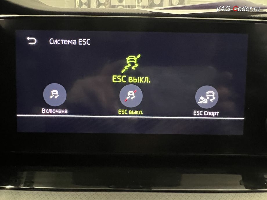 Skoda Octavia A8-2022м/г - активация режима ESC Спорт и полного отключения ESС выкл. (например, полностью выключить ESС для того, чтобы выехать, если автомобиль застрял) - модификация режимов работы функции ESC (стабилизации курсовой устойчивости), обновление устаревшей прошивки блока управления магнитолы Swing MIB3 имеющей сбойное программное обеспечение до самой последней и актуальной заводской версии прошивки (устранение программных ошибок и сбоев программного обеспечения), программная активация и кодирование пакета скрытых заводских функций, и программно-аппаратное отключение функции системы Start/Stop на Шкода Октавия А8 в VAG-Coder.ru в Ростове-на-Дону