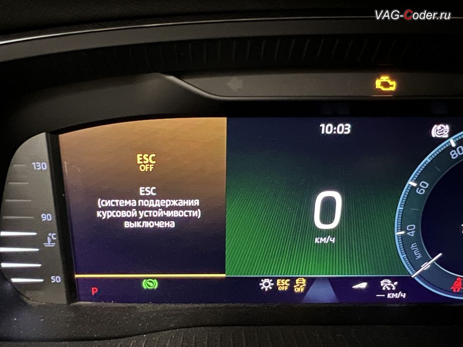 Skoda Octavia A8-2022м/г - вывод визуальной индикации режима полного отключения системы стабилизации курсовой устойчивости ESCOff в панели комбинации приборов, обновление устаревшей прошивки блока управления магнитолы Swing MIB3 имеющей сбойное программное обеспечение до самой последней и актуальной заводской версии прошивки (устранение программных ошибок и сбоев программного обеспечения), программная активация и кодирование пакета скрытых заводских функций, и программно-аппаратное отключение функции системы Start/Stop на Шкода Октавия А8 в VAG-Coder.ru в Ростове-на-Дону