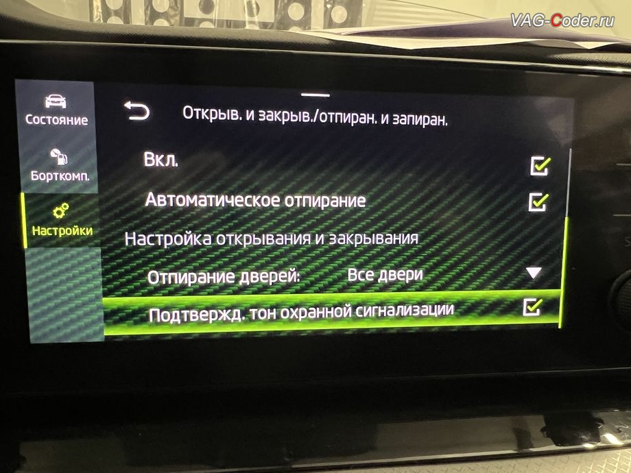 Skoda Octavia A8-2022м/г - активация меню управления Подтвержд. тон охранной сигнализации - звуковое подтверждение центрального замка при постановке или снятии с охраны автомобиля, обновление устаревшей прошивки блока управления магнитолы Swing MIB3 имеющей сбойное программное обеспечение до самой последней и актуальной заводской версии прошивки (устранение программных ошибок и сбоев программного обеспечения), программная активация и кодирование пакета скрытых заводских функций, и программно-аппаратное отключение функции системы Start/Stop на Шкода Октавия А8 в VAG-Coder.ru в Ростове-на-Дону