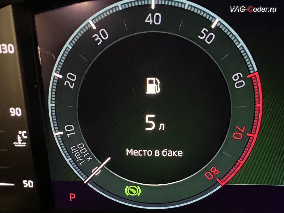 Skoda Octavia A8-2022м/г - активация функции отображения Место в баке в панели приборов - показ свободного места в топливном баке в литрах, обновление устаревшей прошивки блока управления магнитолы Swing MIB3 имеющей сбойное программное обеспечение до самой последней и актуальной заводской версии прошивки (устранение программных ошибок и сбоев программного обеспечения), программная активация и кодирование пакета скрытых заводских функций, и программно-аппаратное отключение функции системы Start/Stop на Шкода Октавия А8 в VAG-Coder.ru в Ростове-на-Дону