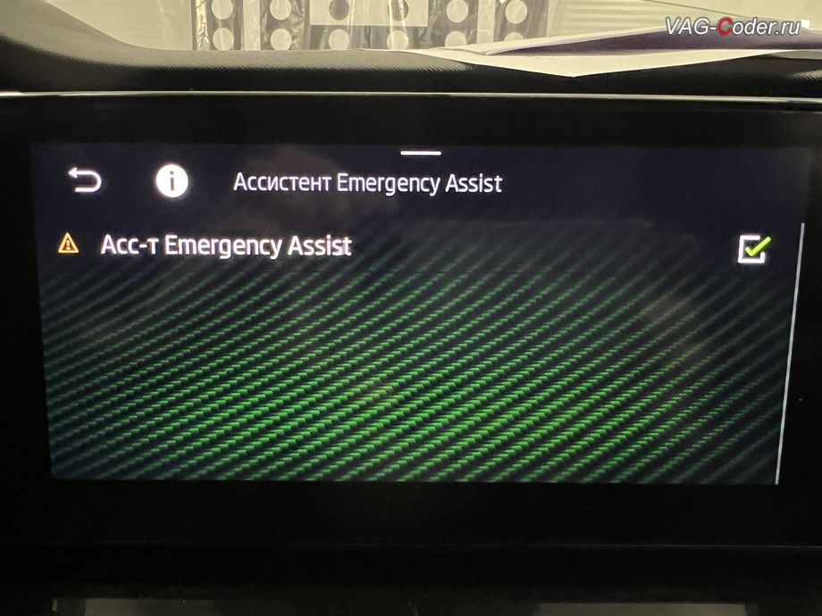 Skoda Octavia A8-2022м/г - активация меню управления управления ассистента Emegency Assist (Эмердженси Асист, EA) - ассистент аварийной остановки, обновление устаревшей прошивки блока управления магнитолы Swing MIB3 имеющей сбойное программное обеспечение до самой последней и актуальной заводской версии прошивки (устранение программных ошибок и сбоев программного обеспечения), программная активация и кодирование пакета скрытых заводских функций, и программно-аппаратное отключение функции системы Start/Stop на Шкода Октавия А8 в VAG-Coder.ru в Ростове-на-Дону