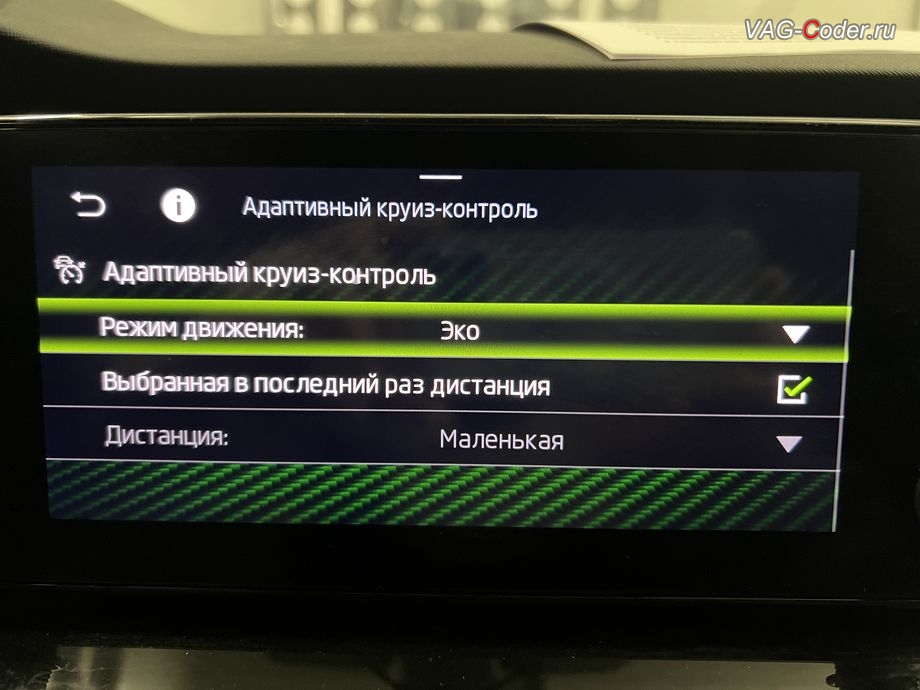 Skoda Octavia A8-2022м/г - программная активация расширеной настройки работы Адаптивного круиз-контроля (ACC) в меню магнитолы с новым пунктом выбора: Режим движения - Эко, Комфорт, Обычный, Спорт, обновление устаревшей прошивки блока управления магнитолы Swing MIB3 имеющей сбойное программное обеспечение до самой последней и актуальной заводской версии прошивки (устранение программных ошибок и сбоев программного обеспечения), программная активация и кодирование пакета скрытых заводских функций, и программно-аппаратное отключение функции системы Start/Stop на Шкода Октавия А8 в VAG-Coder.ru в Ростове-на-Дону