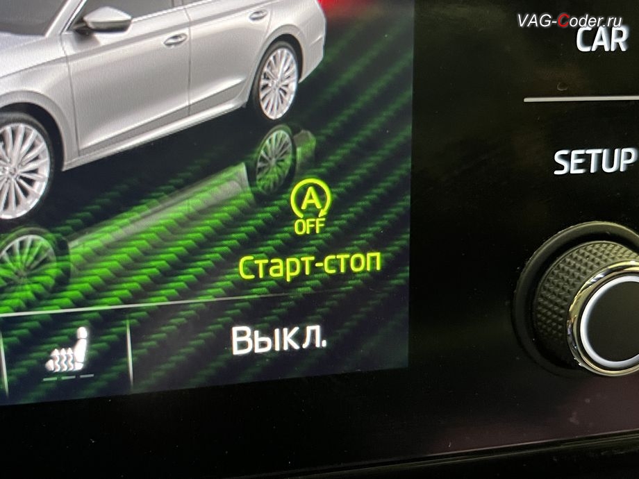 Skoda Octavia A8-2022м/г - после включения зажигания в магнитоле индикация системы Start/Stop Off будет подсвечена зеленым цветом - уведомляющая о том, что функция системы Start/Stop сейчас деактивирована (Система старт-стоп выключена), обновление устаревшей прошивки блока управления магнитолы Swing MIB3 имеющей сбойное программное обеспечение до самой последней и актуальной заводской версии прошивки (устранение программных ошибок и сбоев программного обеспечения), программная активация и кодирование пакета скрытых заводских функций, и программно-аппаратное отключение функции системы Start/Stop на Шкода Октавия А8 в VAG-Coder.ru в Ростове-на-Дону