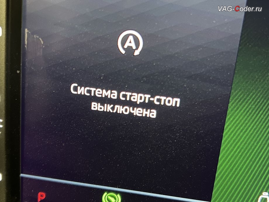Skoda Octavia A8-2022м/г - в панели комбинации приборов будет уведомляющая надпись о том, что функция системы Start/Stop сейчас деактивирована (Система старт-стоп выключена) и после нескольких секунд эта надпись автоматически пропадет, обновление устаревшей прошивки блока управления магнитолы Swing MIB3 имеющей сбойное программное обеспечение до самой последней и актуальной заводской версии прошивки (устранение программных ошибок и сбоев программного обеспечения), программная активация и кодирование пакета скрытых заводских функций, и программно-аппаратное отключение функции системы Start/Stop на Шкода Октавия А8 в VAG-Coder.ru в Ростове-на-Дону