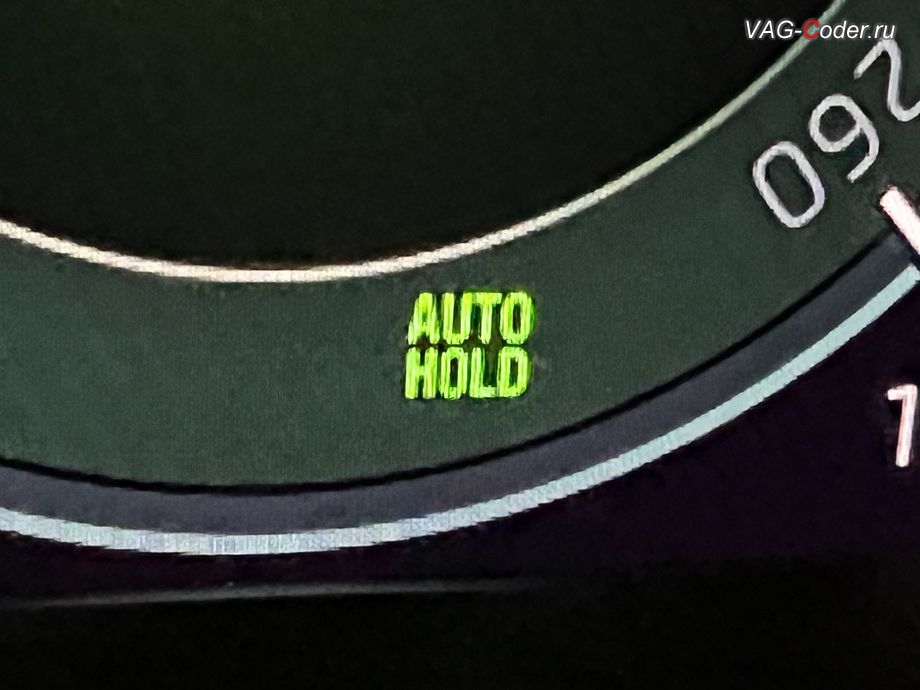 Skoda Octavia A8-2022м/г - визуальная индикации в цифровой панели комбинации приборов (AID) активной работы Ассистента автоудержания педали тормоза AutoHold (Автохолд), доустановка и программная активация Ассистента автоудержания педали тормоза AutoHold (Автохолд) на Шкода Октавия А8 в VAG-Coder.ru в Ростове-на-Дону
