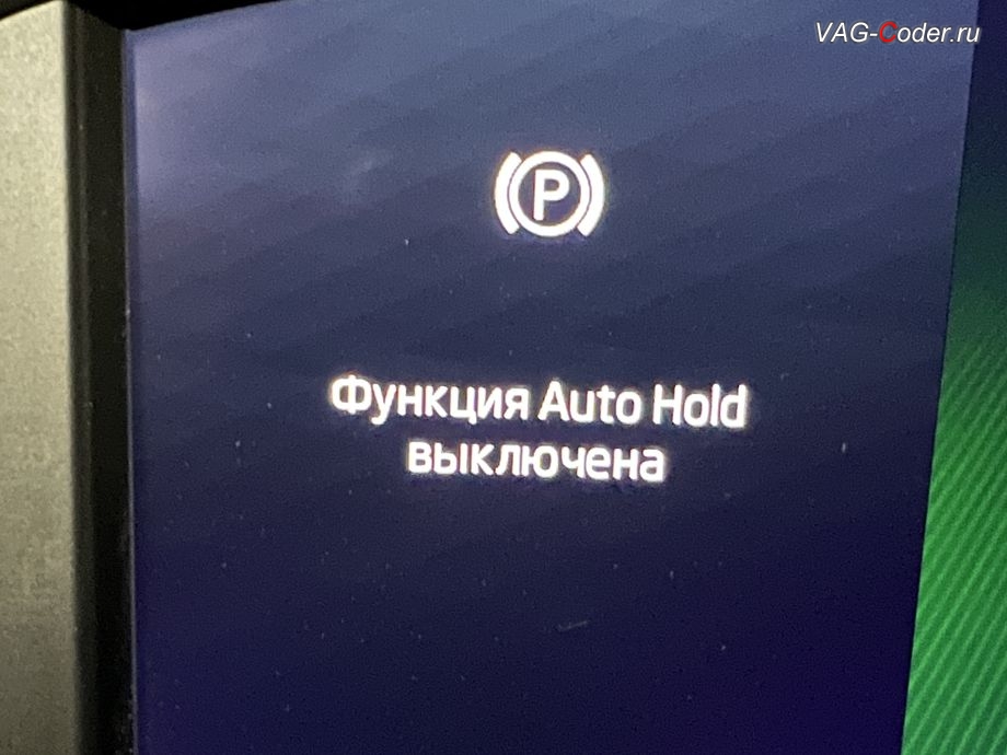 Skoda Octavia A8-2022м/г - сообщение в цифровой панели комбинации приборов (AID) при выключении системы AutoHold (Автохолд) - функция AutoHold выключена, доустановка и программная активация Ассистента автоудержания педали тормоза AutoHold (Автохолд) на Шкода Октавия А8 в VAG-Coder.ru в Ростове-на-Дону