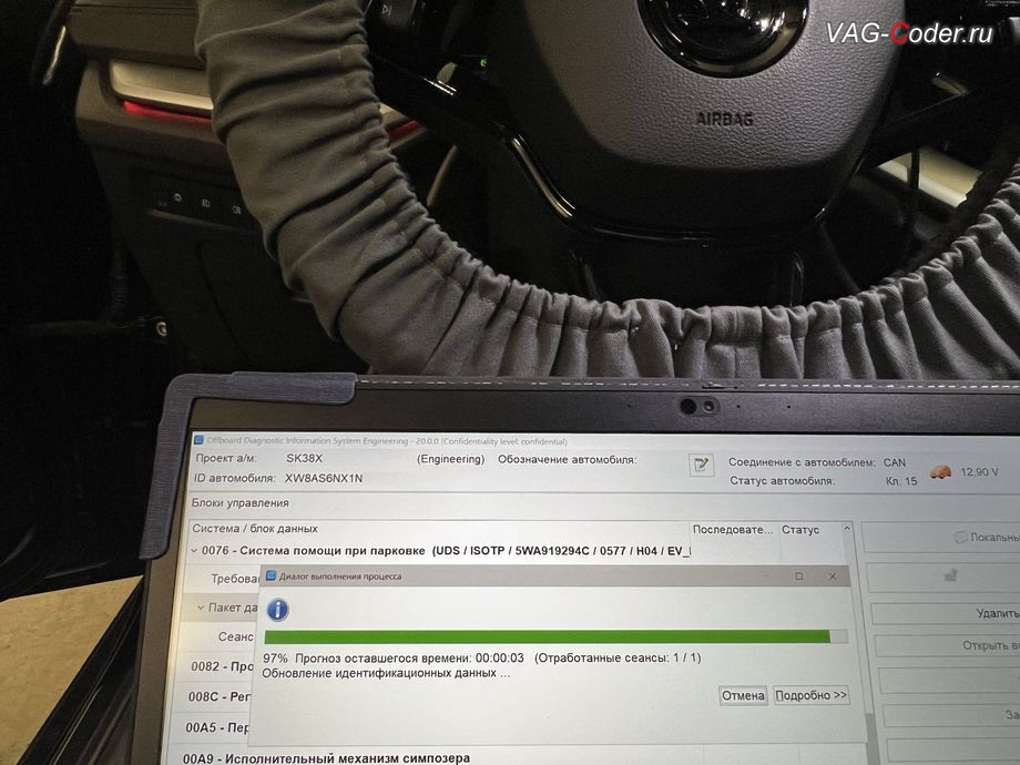 Skoda Octavia A8-2022м/г - в процессе выполнения работ по обновлению устаревшей прошивки блока управления Парктроника (Парковочный ассистент), обновление устаревших прошивок блоков управления Двигателя 2,0TSI(CZPB) и Парктроника (Парковочный ассистент) имеющих сбойное программное обеспечение до самых последних и актуальных заводских версий прошивок (устранение программных ошибок и сбоев программного обеспечения) на Шкода Октавия А8 в VAG-Coder.ru в Ростове-на-Дону