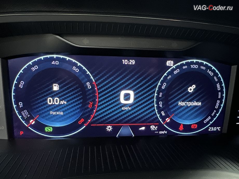 Skoda Octavia A8 Pro CN-2022м/г - после программной активации теперь в цифровой панели комбинации приборов (AID, Active Info Displаy) - все надписи, все меню и все сообщения на русском языке, русификация цифровой панели комбинации приборов (AID, Active Info Displаy), программное отключение активации аккаунта к онлайн сервисам - отключение входа аккаунта Welcome на магнитоле, программная активации функции Android Auto пакета функции App-Connect, кодирование и активация пакета скрытых заводских функций, и программно-аппаратное отключение функции системы Start/Stop на Шкода Октавия А8 Про Китай в VAG-Coder.ru в Ростове-на-Дону