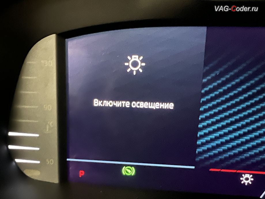 Skoda Octavia A8 Pro CN-2022м/г - деактивация надписи Включите освещение в панели комбинации приборов, русификация цифровой панели комбинации приборов (AID, Active Info Displаy), программное отключение активации аккаунта к онлайн сервисам - отключение входа аккаунта Welcome на магнитоле, программная активации функции Android Auto пакета функции App-Connect, кодирование и активация пакета скрытых заводских функций, и программно-аппаратное отключение функции системы Start/Stop на Шкода Октавия А8 Про Китай в VAG-Coder.ru в Ростове-на-Дону