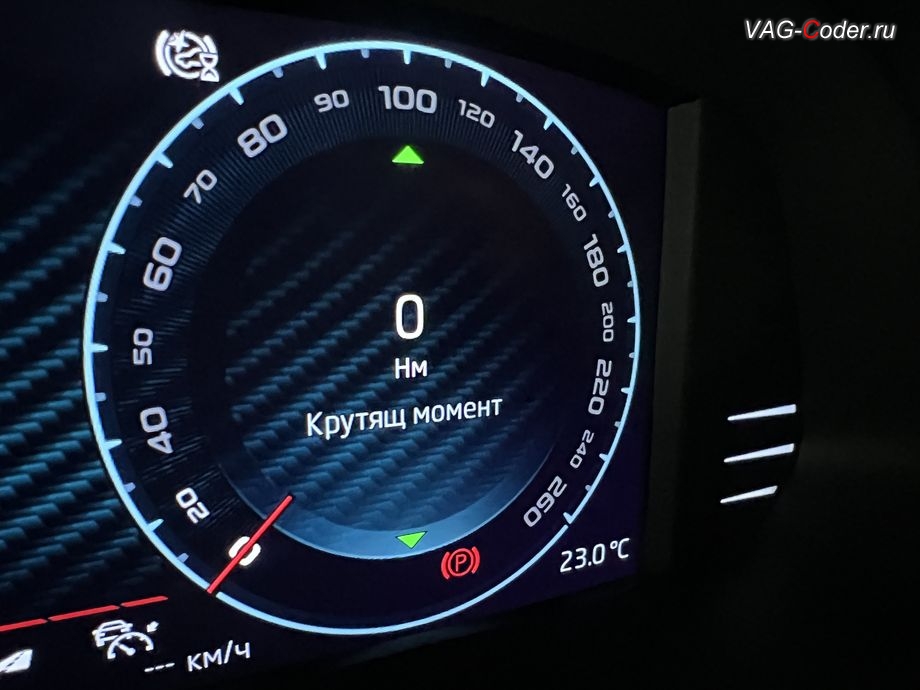 Skoda Octavia A8 Pro CN-2022м/г - активация отображения параметра Крутящий момент двигателя (Нм) в панели комбинации приборов, русификация цифровой панели комбинации приборов (AID, Active Info Displаy), программное отключение активации аккаунта к онлайн сервисам - отключение входа аккаунта Welcome на магнитоле, программная активации функции Android Auto пакета функции App-Connect, кодирование и активация пакета скрытых заводских функций, и программно-аппаратное отключение функции системы Start/Stop на Шкода Октавия А8 Про Китай в VAG-Coder.ru в Ростове-на-Дону