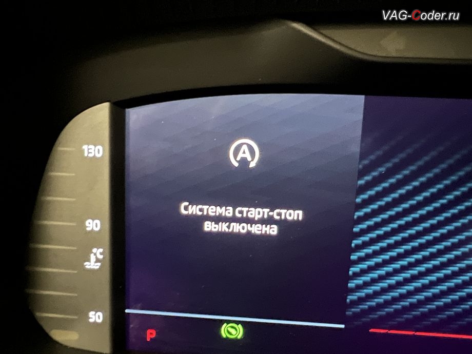 Skoda Octavia A8 Pro CN-2022м/г - программно-аппаратное отключение функции системы Start/Stop - в панели комбинации приборов будет уведомляющая надпись о том, что функция системы Start/Stop сейчас деактивирована (Система старт-стоп выключена) и после нескольких секунд эта надпись автоматически пропадет, русификация цифровой панели комбинации приборов (AID, Active Info Displаy), программное отключение активации аккаунта к онлайн сервисам - отключение входа аккаунта Welcome на магнитоле, программная активации функции Android Auto пакета функции App-Connect, кодирование и активация пакета скрытых заводских функций, и программно-аппаратное отключение функции системы Start/Stop на Шкода Октавия А8 Про Китай в VAG-Coder.ru в Ростове-на-Дону