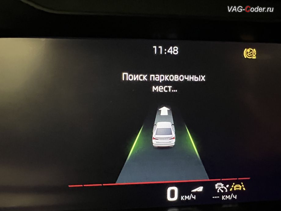 Skoda Octavia A8 Pro-2025м/г - визуальная индикация в цифровой панели комбинации приборов (AID) поиска свободного места для парковки Ассистента парковочного автопилота PLA (Parking Lot Assistan, 12 Kanal) - Park Assist, доустановка и программная активация Ассистента парковочного автопилота PLA (Parking Lot Assistan, 12 Kanal) - Park Assist и Park Dist. Ctr. (PDC, Parking Distance Control) на Шкода Октавия А8 Про в VAG-Coder.ru в Ростове-на-Дону