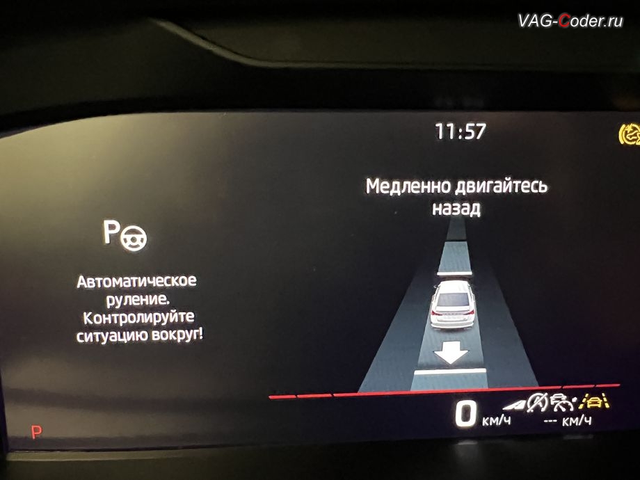 Skoda Octavia A8 Pro-2025м/г - визуальная индикация в цифровой панели комбинации приборов (AID) поиска свободного места для парковки Ассистента парковочного автопилота PLA (Parking Lot Assistan, 12 Kanal) - Park Assist, доустановка и программная активация Ассистента парковочного автопилота PLA (Parking Lot Assistan, 12 Kanal) - Park Assist и Park Dist. Ctr. (PDC, Parking Distance Control) на Шкода Октавия А8 Про в VAG-Coder.ru в Ростове-на-Дону
